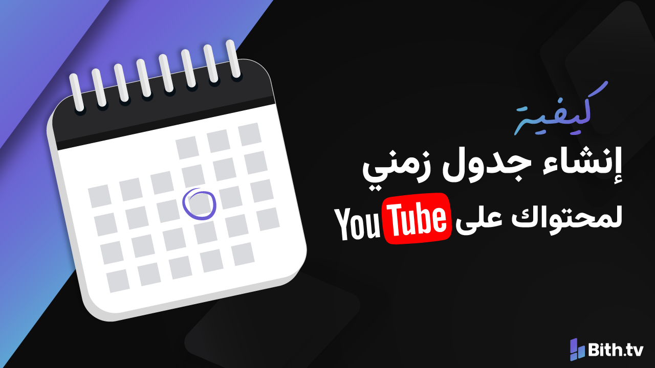 كيفية إنشاء جدول زمني لمحتواك على YouTube