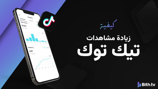 كيفية زيادة مشاهدات تيك توك مجانًا