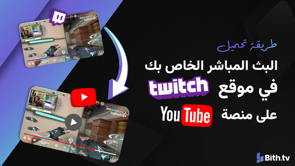 طريقة تحميل البث المباشر الخاص بك في موقع(Twitch) على منصة (YouTube)